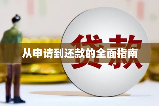 石棉从申请到还款的全面指南