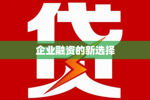 石棉企业融资的新选择