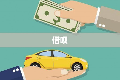石棉借呗