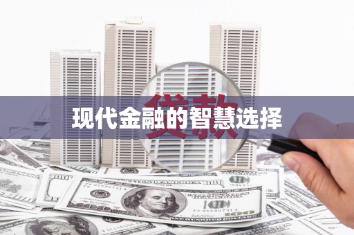 石棉现代金融的智慧选择