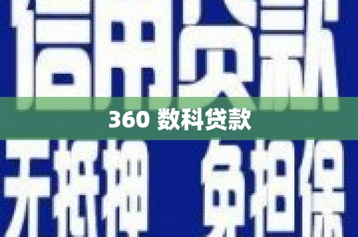 石棉360 数科贷款