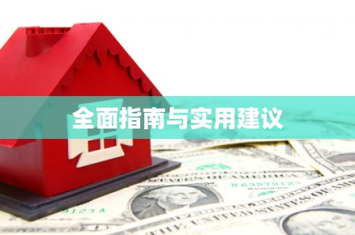 石棉全面指南与实用建议