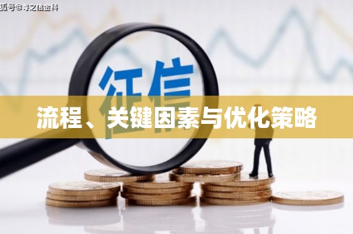 石棉流程、关键因素与优化策略