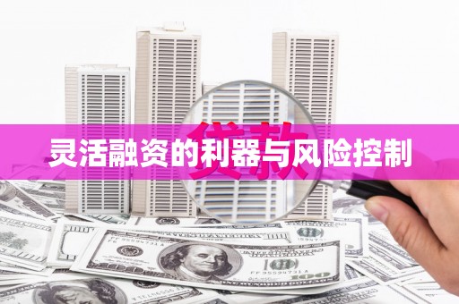 石棉灵活融资的利器与风险控制