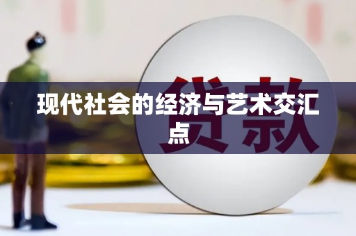 石棉现代社会的经济与艺术交汇点