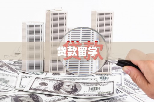 石棉贷款留学