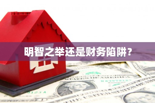 石棉明智之举还是财务陷阱？