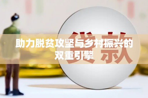 石棉助力脱贫攻坚与乡村振兴的双重引擎