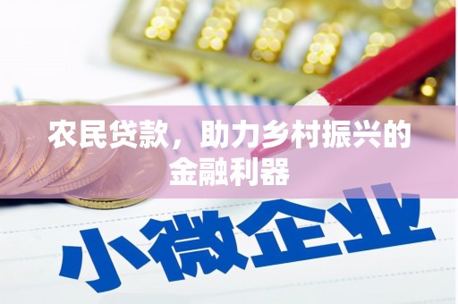石棉农民贷款，助力乡村振兴的金融利器