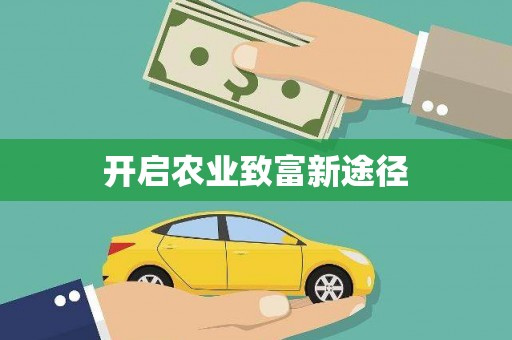 石棉开启农业致富新途径