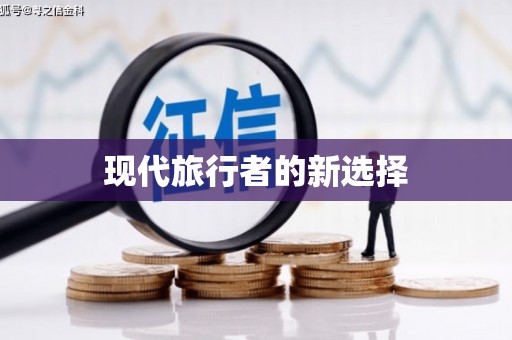 石棉现代旅行者的新选择