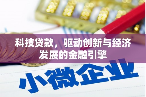 石棉科技贷款，驱动创新与经济发展的金融引擎