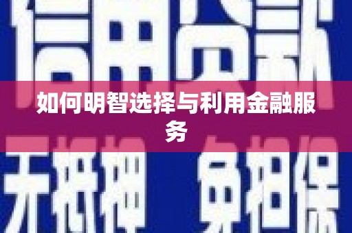 石棉如何明智选择与利用金融服务