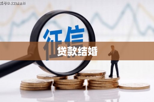 石棉贷款结婚
