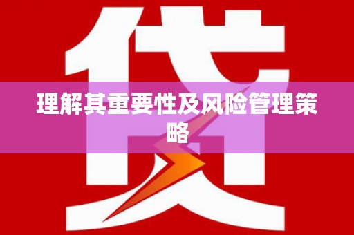 石棉理解其重要性及风险管理策略
