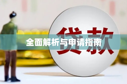 石棉全面解析与申请指南