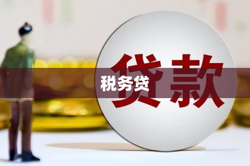 石棉税务贷
