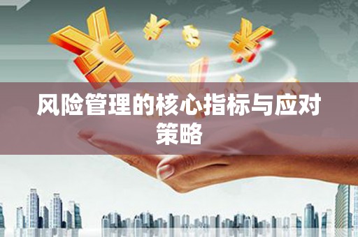 石棉风险管理的核心指标与应对策略
