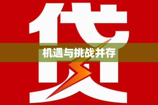 石棉机遇与挑战并存