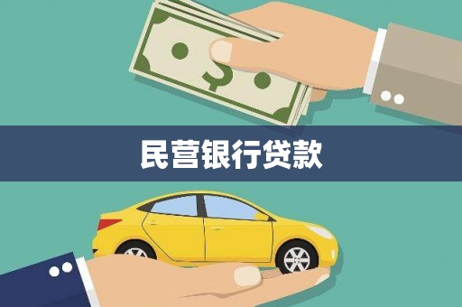 石棉民营银行贷款