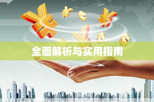 石棉全面解析与实用指南