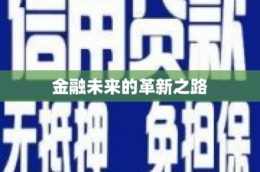 石棉金融未来的革新之路