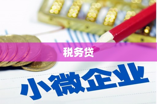 石棉税务贷