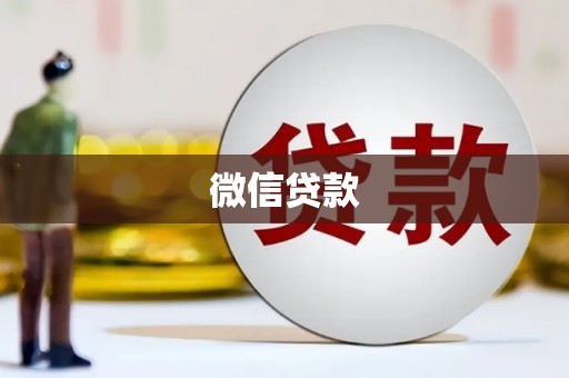 石棉微信贷款