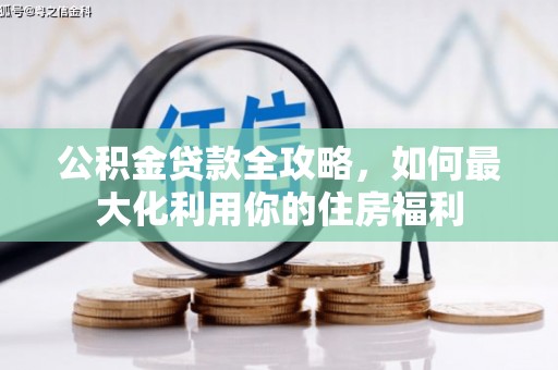 石棉公积金贷款全攻略，如何最大化利用你的住房福利