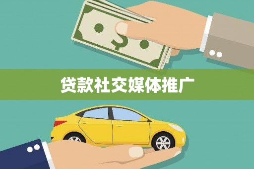 石棉贷款社交媒体推广