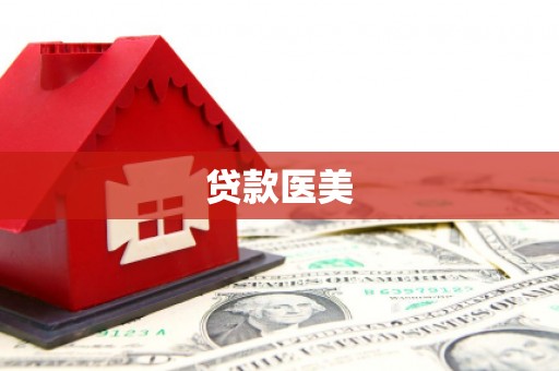 石棉贷款医美