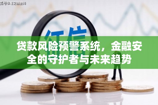 石棉贷款风险预警系统，金融安全的守护者与未来趋势