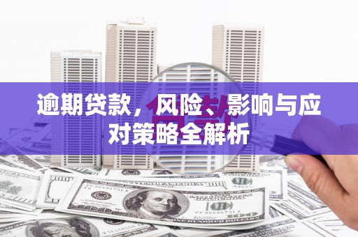 石棉逾期贷款，风险、影响与应对策略全解析