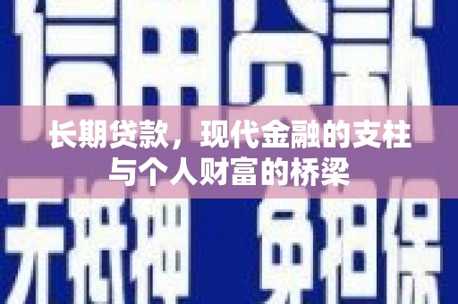 石棉长期贷款，现代金融的支柱与个人财富的桥梁