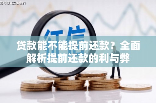 石棉贷款能不能提前还款？全面解析提前还款的利与弊