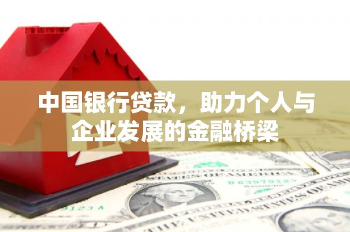 石棉中国银行贷款，助力个人与企业发展的金融桥梁