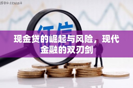 石棉现金贷的崛起与风险，现代金融的双刃剑