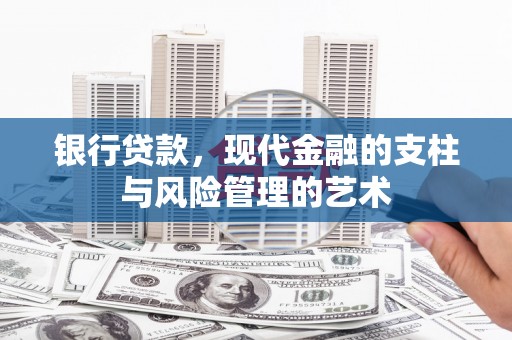 石棉银行贷款，现代金融的支柱与风险管理的艺术