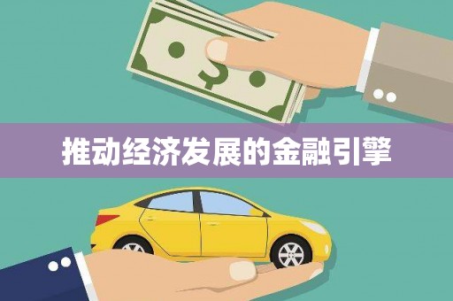 石棉推动经济发展的金融引擎