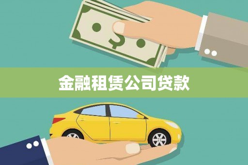 石棉金融租赁公司贷款