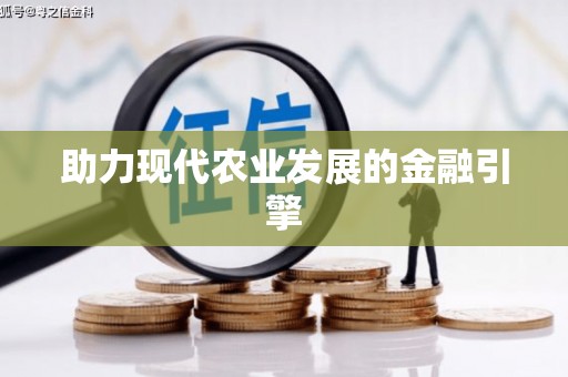 石棉助力现代农业发展的金融引擎