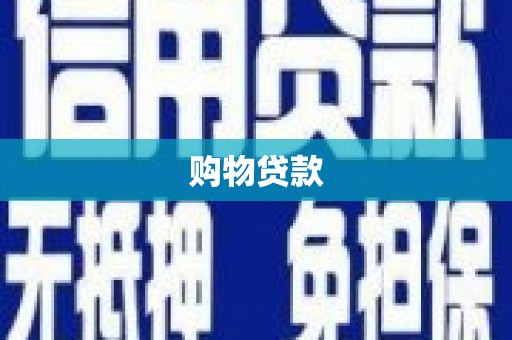 石棉购物贷款