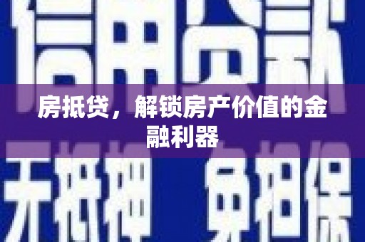 石棉房抵贷，解锁房产价值的金融利器