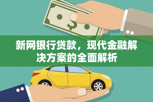 石棉新网银行贷款，现代金融解决方案的全面解析