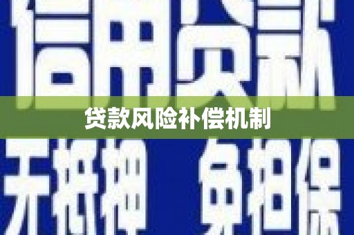 石棉贷款风险补偿机制