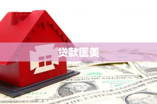 石棉贷款医美