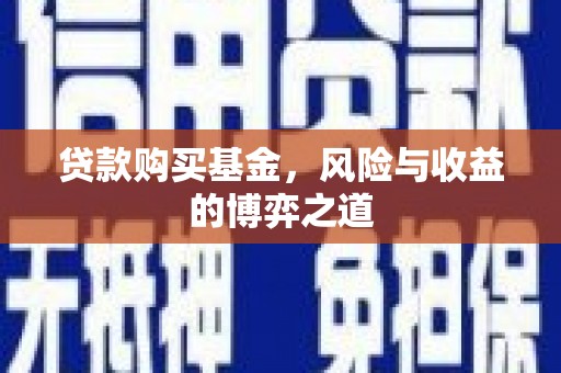 石棉贷款购买基金，风险与收益的博弈之道