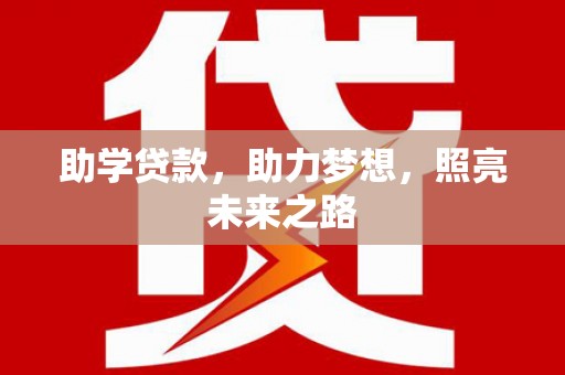 石棉助学贷款，助力梦想，照亮未来之路