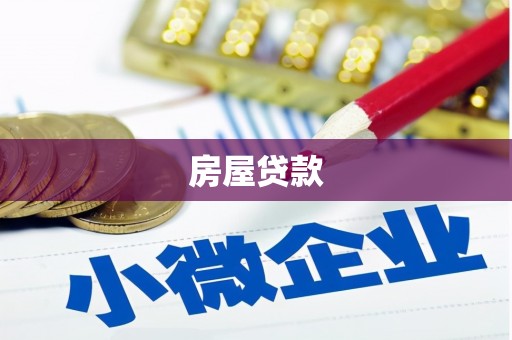 石棉房屋贷款