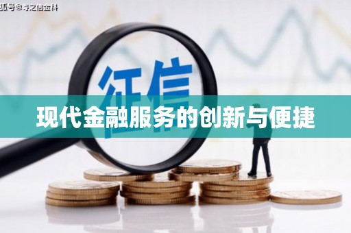 石棉现代金融服务的创新与便捷